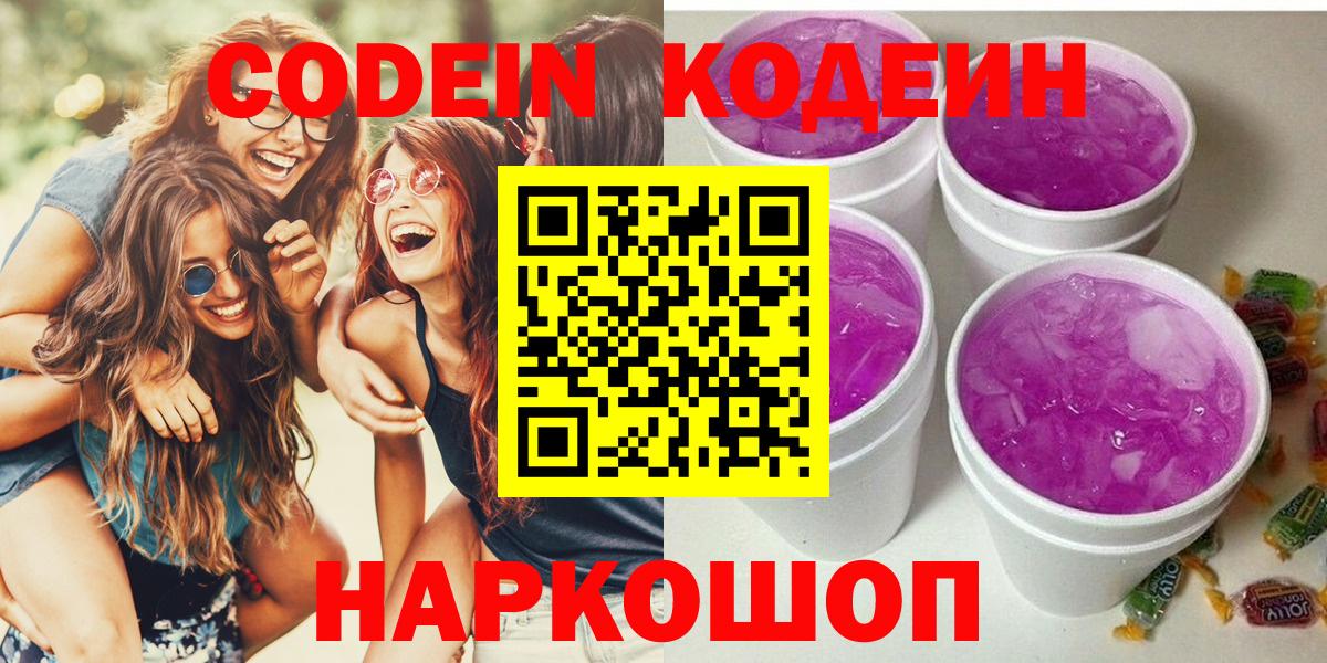 Гусев  Кодеин Purple Drank  Вход с VPN  Codein напиток Lean (лин) 
